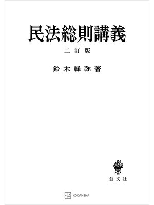 cover image of 民法総則講義（二訂版）